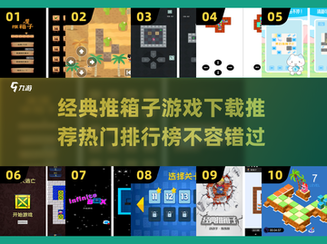 🔥2025最🔥推箱子游戏排行✅经典下载推荐🎮截图1