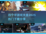 🔥四字游戏合集🔥2025热门下载分享🎉