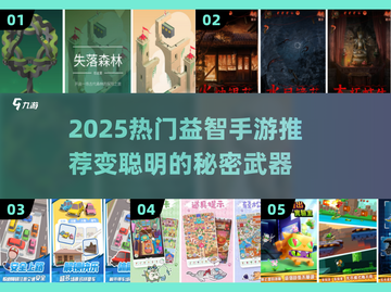 🔥2025最烧脑益智手游推荐！玩这些变聪明💯截图1
