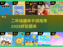 🎮二年级宝宝超爱玩的20个趣味小游戏！
