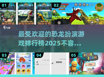 🦖恐龙迷必玩！2025最受欢迎恐龙游戏🔥排行榜截图1