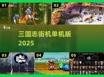 🔥三国志街机爽玩合集2025💥截图1