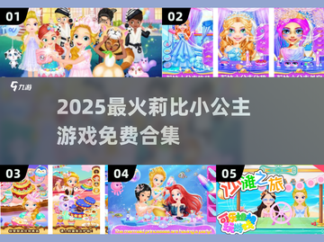 💎莉比小公主游戏合集2025免费玩！👑截图1