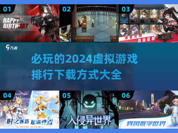 2024虚拟游戏排行🌟必玩下载攻略🎮截图1