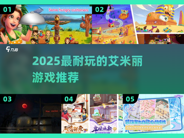 🔥2025最火艾米丽游戏TOP5💥截图1