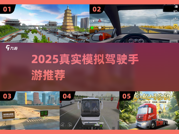 🚗遨游中国！2025最真实模拟驾驶手游推荐🔥截图1