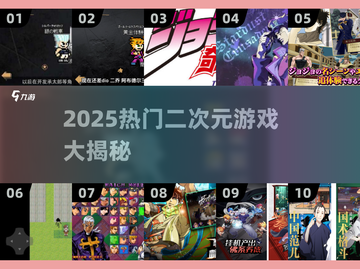 🔥2025二次元手游TOP榜！JOJO风游戏大集合🎮截图1
