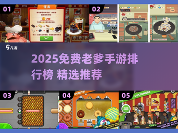 🔥2025最火老爹手游TOP榜🎮免费畅玩推荐！截图1