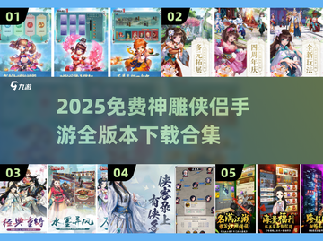 🔥2025神雕侠侣手游全版本下载来袭！🎮✨截图1
