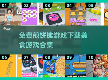 🔥2025热门美食游戏合集🎉免费下载煎饼摊游戏必备！截图1