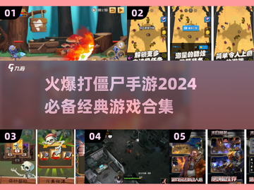 🔥2024必玩！经典打僵尸手游合集🎉截图1