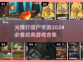 🔥2024必玩！经典打僵尸手游合集🎉