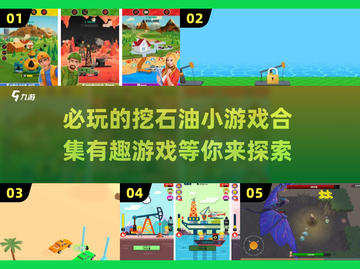 🔥2025必玩挖石油小游戏排行榜💎截图1