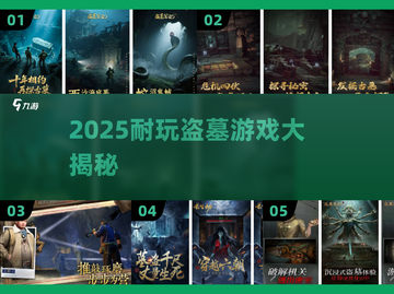🎮2025最耐玩盗墓游戏大揭秘！截图1