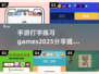 打字速度太慢？这些🔥手游帮你轻松练习打字！🎮