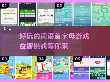 🔥2024超有趣词语首字母游戏合集来了！益智又好玩💡截图1