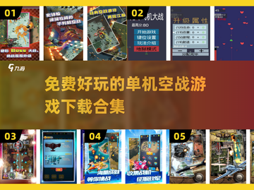 🔥2024必玩！免费超好玩单机空战游戏下载合集✈截图1
