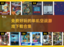 🔥2024必玩！免费超好玩单机空战游戏下载合集✈