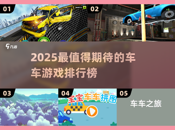 2025车车游戏排行🔥超好玩的赛车游戏推荐🎮截图1