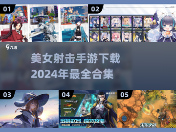🔥2024必玩美女射击手游下载合集💥截图1