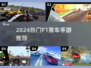 🔥2024最燃F1手游推荐🏎