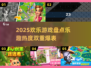 2025欢乐游戏大预测🔥超有趣的游戏清单来啦！
