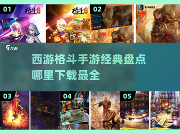 🔥西游格斗手游大揭秘！经典游戏盘点👇截图1