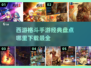 🔥西游格斗手游大揭秘！经典游戏盘点👇