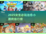 2025治愈系小游戏推荐🎮女生必玩清单🌸