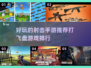 飞盘🔥射击🎮2024超好玩手游推荐！