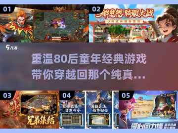 80后童年游戏大揭秘💥经典怀旧推荐🔥截图1