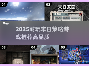 🔥2025末日策略游戏TOP榜💥高玩必试的生存挑战🎮截图1