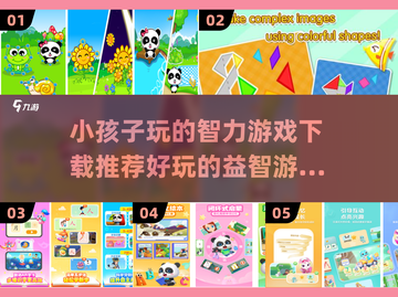 2025最受欢迎益智游戏🔥小孩玩转智力挑战🎉截图1