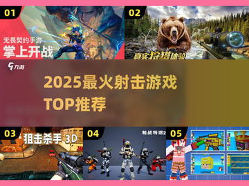 🔥2025最燃射击游戏TOP榜💥截图1