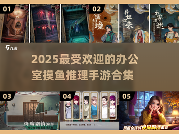 🔥2025超热门推理手游排行💡摸鱼必备办公室小游戏合集截图1