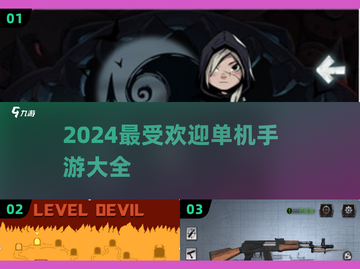 🔥2024最受欢迎单机手游大盘点！🎮截图1