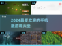 2024超🔥手机版游戏汇总💥玩了就停不下来！