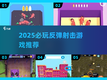 🎯2025必玩！超带感反弹射击游戏推荐💥截图1