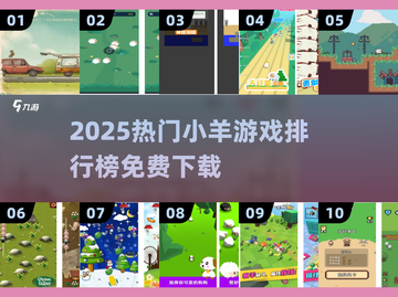 🔥2025最火小羊游戏榜TOP10！免费下载送小羊回家🎮截图1