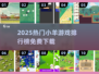 🔥2025最火小羊游戏榜TOP10！免费下载送小羊回家🎮
