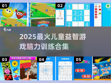 🧠🔥2025最火儿童益智游戏大公开！截图1