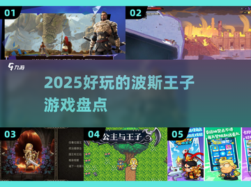 🔥2025必玩波斯王子游戏TOP榜🎮截图1
