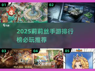 2025莉莉丝手游排行榜🔥必玩神作大公开🎮截图1