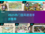 🔥2025热门古风建造手游大揭秘！🎮✨