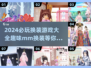2024必玩换装游戏排行🌟 Dress Up Games🔥