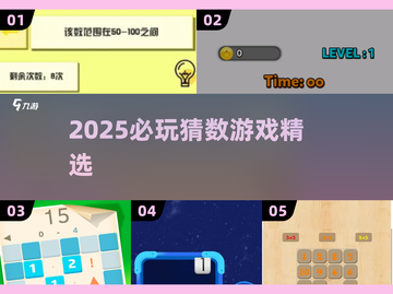2025必玩猜数游戏🔥超准推荐✨截图1