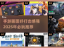 🔥2025最震撼手游推荐，画面打击感双重爆表！💥