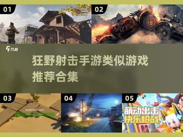 🔥2025狂野射击手游合集下载链接汇总💥截图1