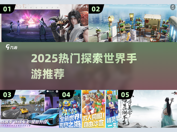 2025最火探索手游🔥这五款让你玩到停不下来🎮截图1