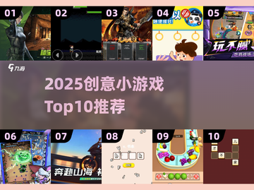 🔥2025创意小游戏TOP10💥玩转脑洞🎮截图1